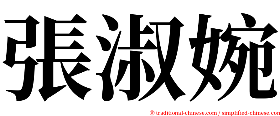 張淑婉 serif font