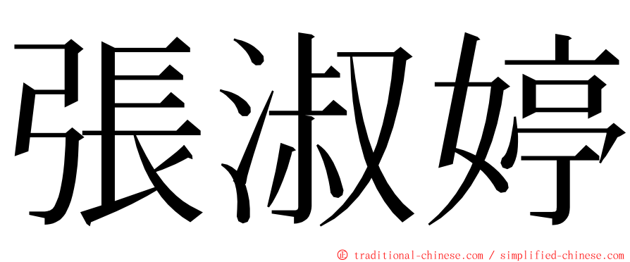 張淑婷 ming font