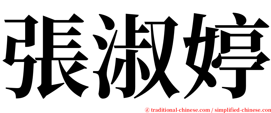 張淑婷 serif font