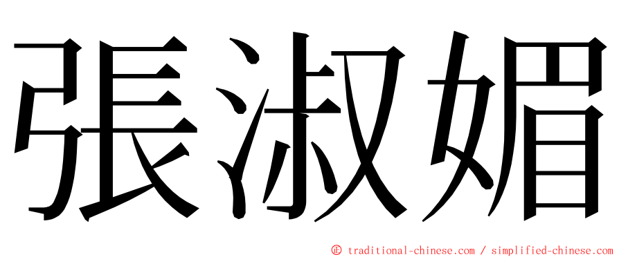 張淑媚 ming font