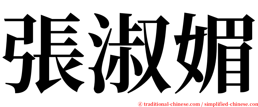 張淑媚 serif font