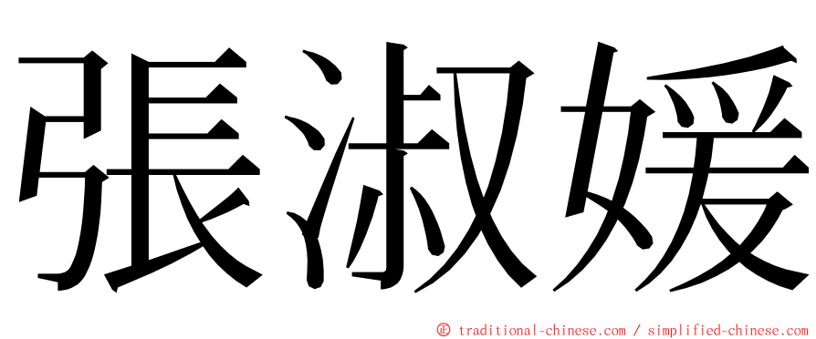 張淑媛 ming font