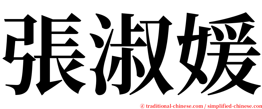 張淑媛 serif font