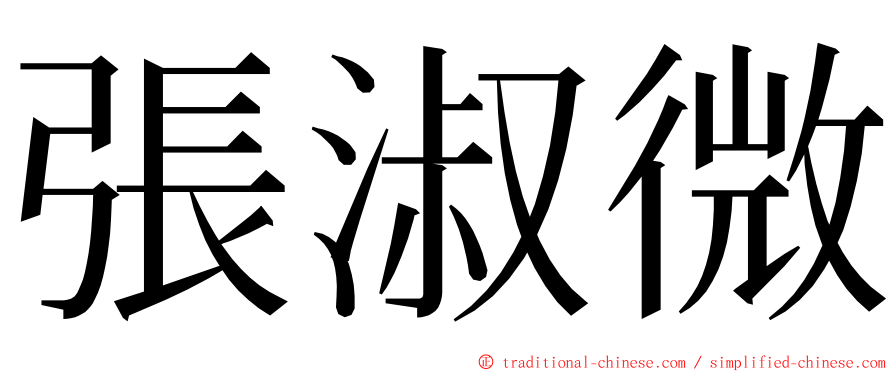 張淑微 ming font