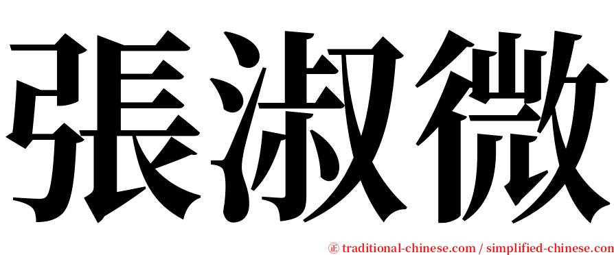 張淑微 serif font