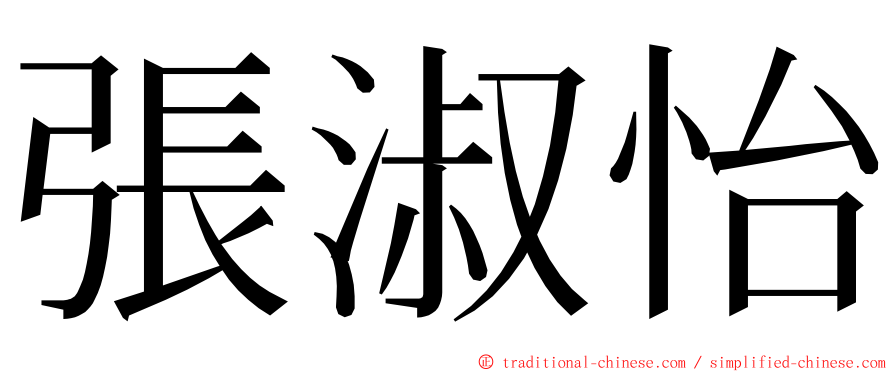 張淑怡 ming font