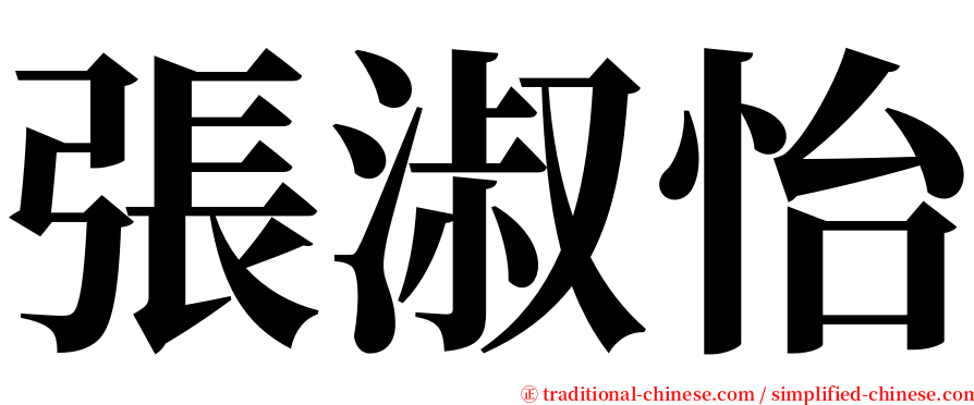 張淑怡 serif font