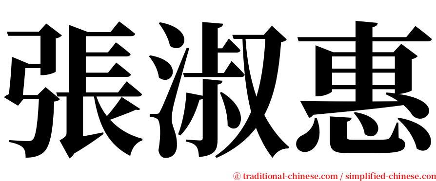 張淑惠 serif font
