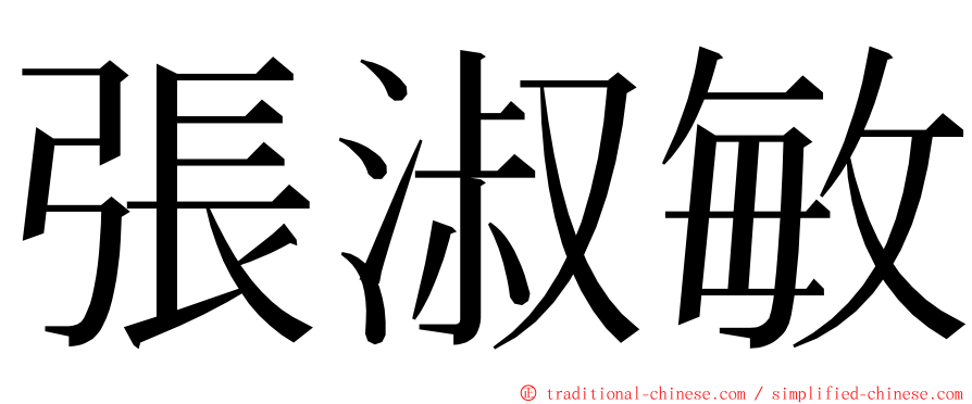 張淑敏 ming font