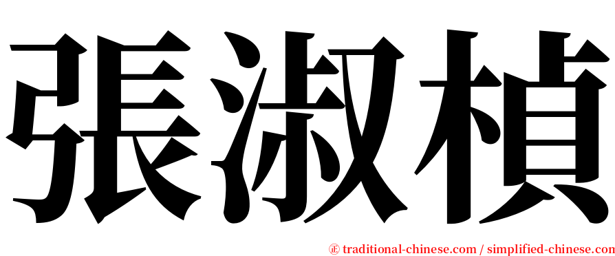 張淑楨 serif font