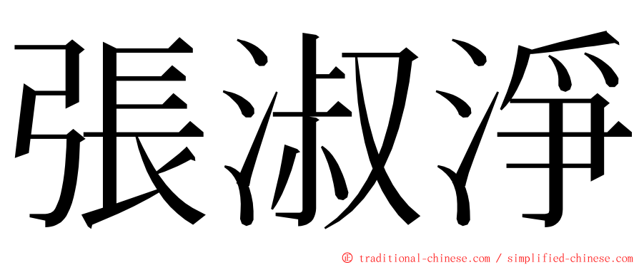 張淑淨 ming font