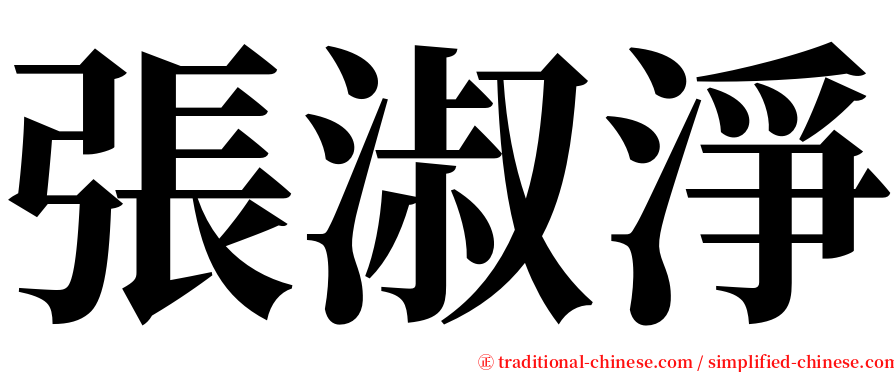 張淑淨 serif font