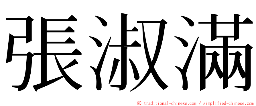 張淑滿 ming font