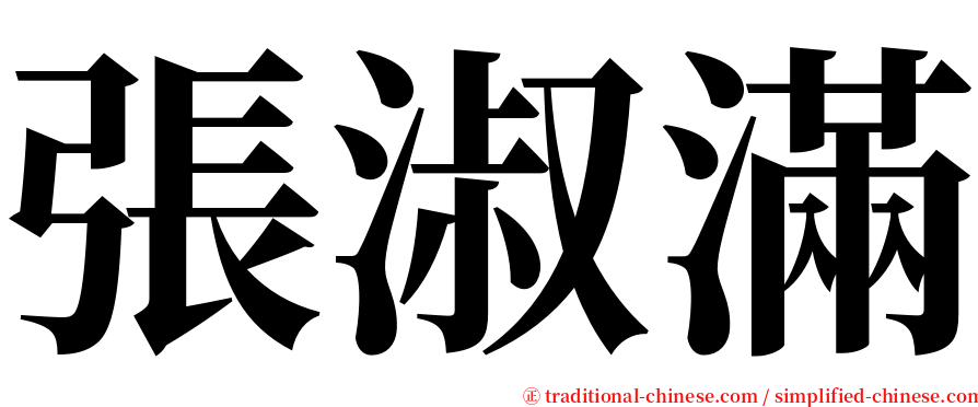 張淑滿 serif font