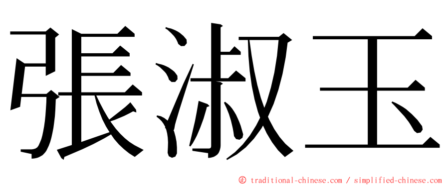 張淑玉 ming font