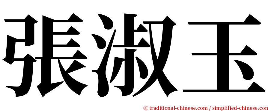 張淑玉 serif font