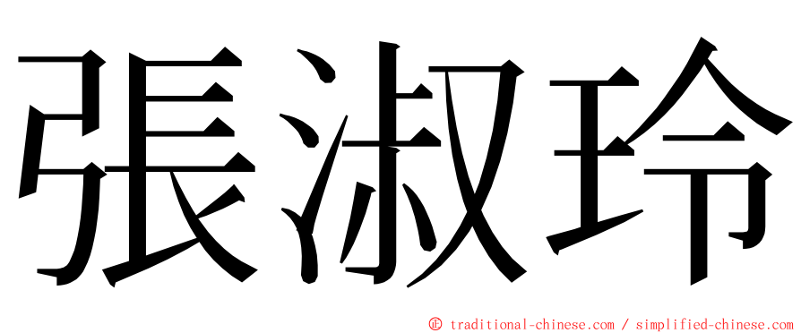 張淑玲 ming font