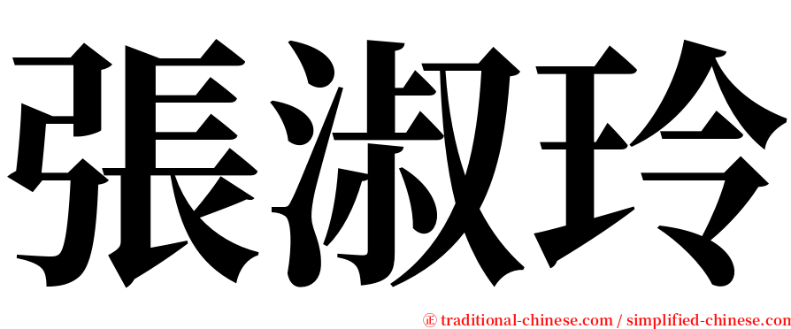 張淑玲 serif font