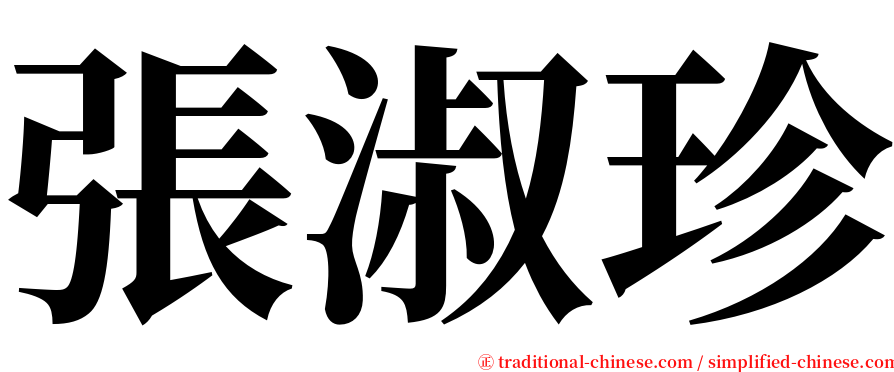 張淑珍 serif font