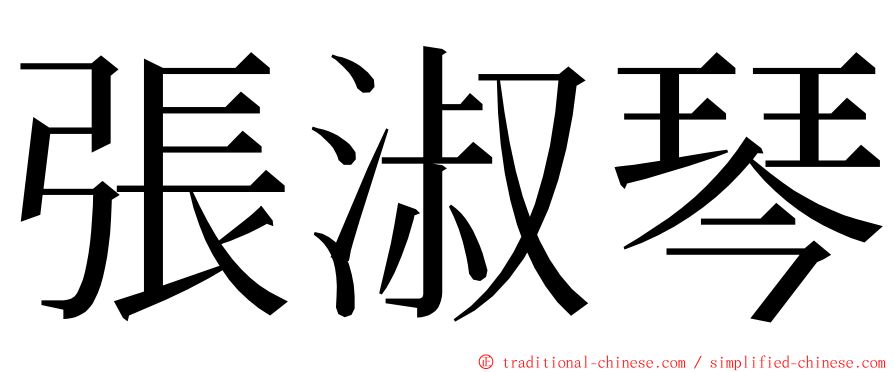 張淑琴 ming font