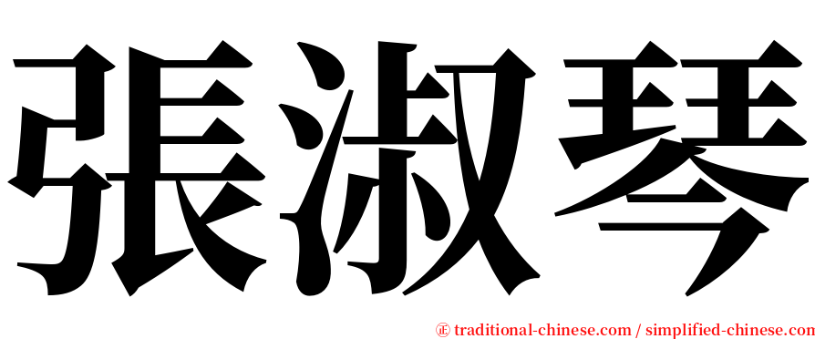 張淑琴 serif font