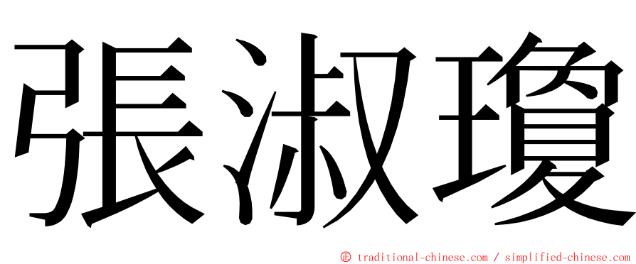 張淑瓊 ming font