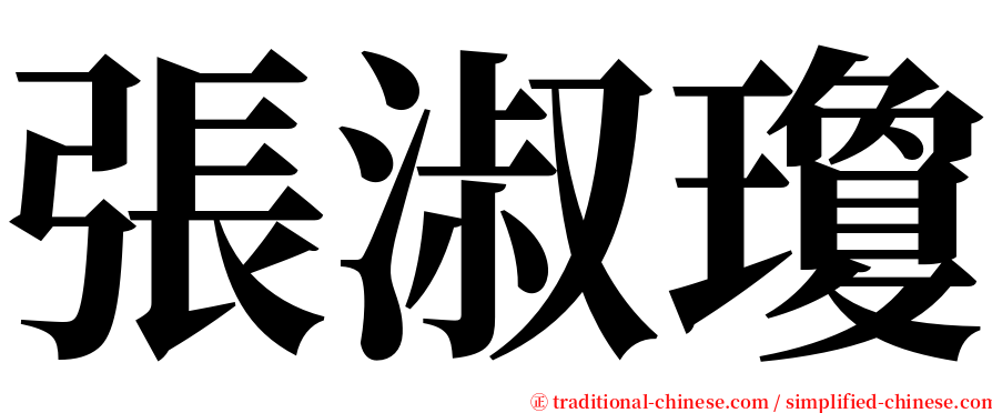 張淑瓊 serif font