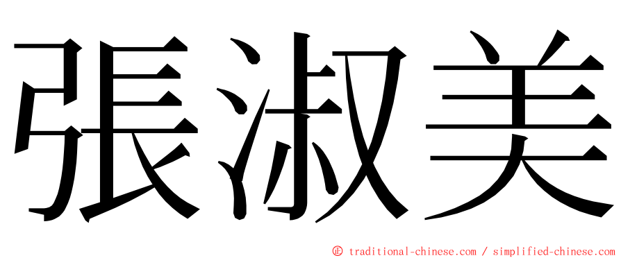 張淑美 ming font