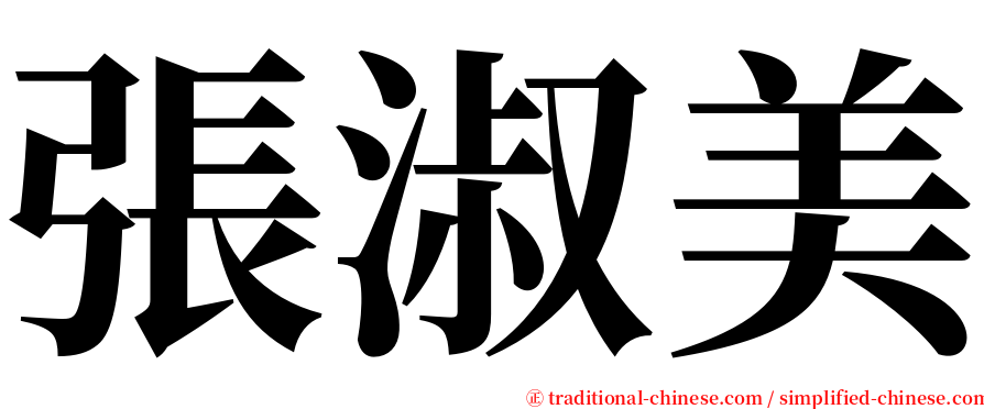 張淑美 serif font