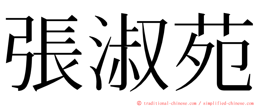 張淑苑 ming font