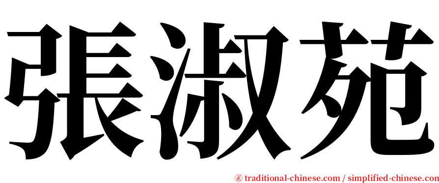 張淑苑 serif font