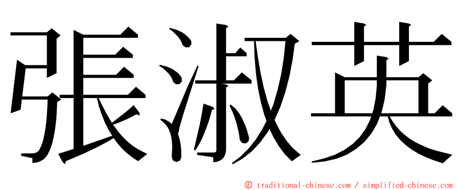 張淑英 ming font