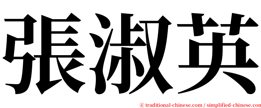 張淑英 serif font