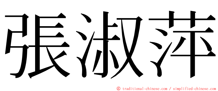 張淑萍 ming font