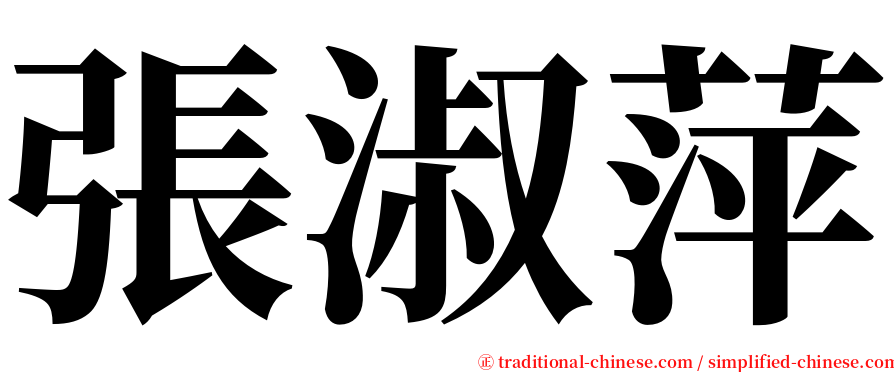 張淑萍 serif font