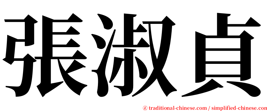 張淑貞 serif font