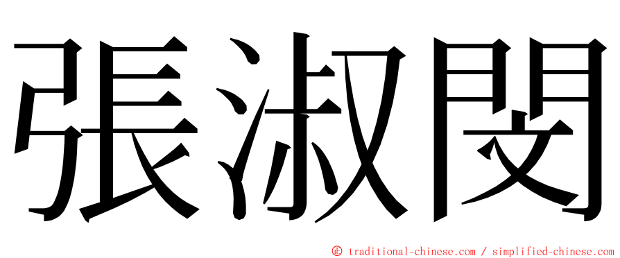 張淑閔 ming font