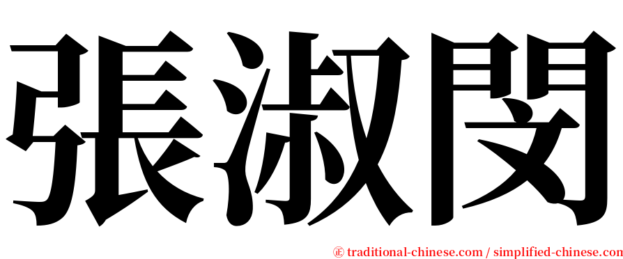 張淑閔 serif font