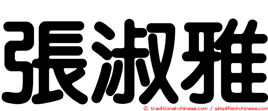 張淑雅