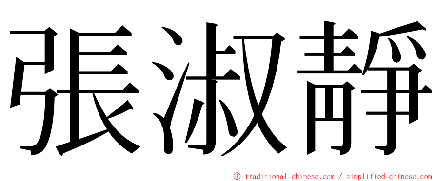 張淑靜 ming font