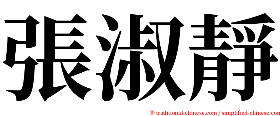 張淑靜 serif font