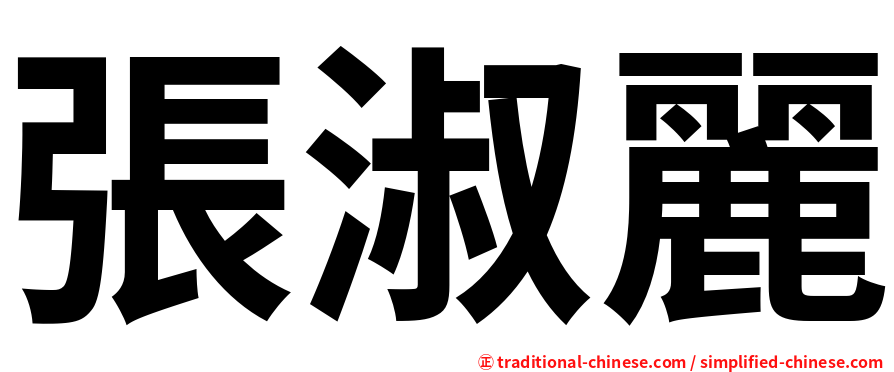張淑麗