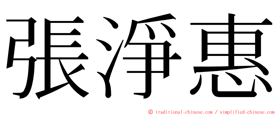 張淨惠 ming font