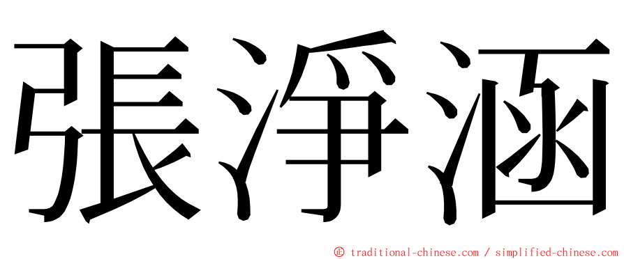 張淨涵 ming font