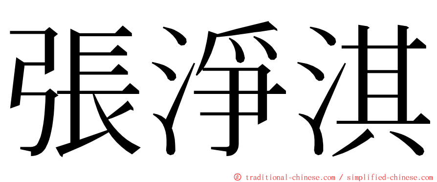 張淨淇 ming font