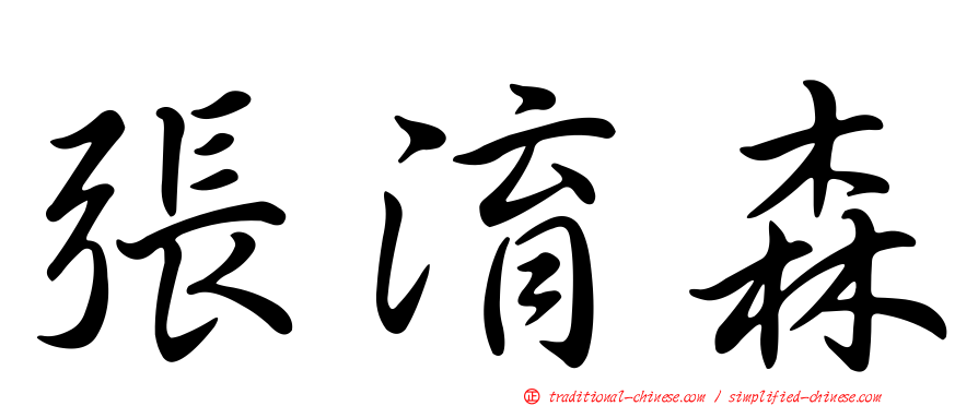 張淯森