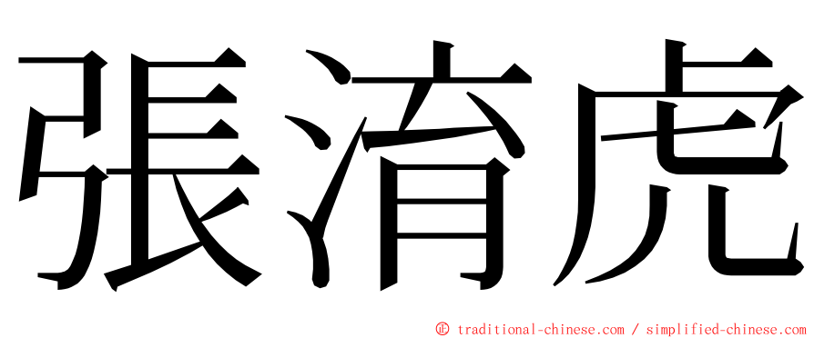 張淯虎 ming font