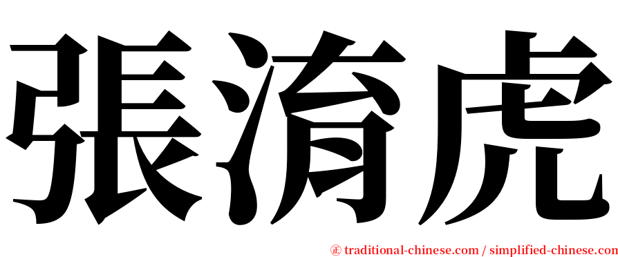 張淯虎 serif font