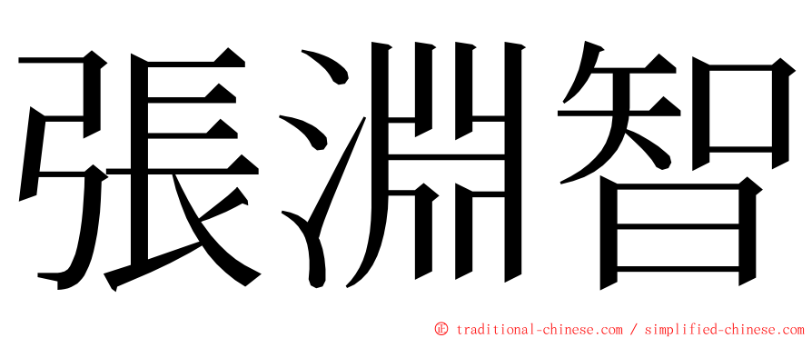 張淵智 ming font