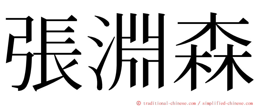 張淵森 ming font